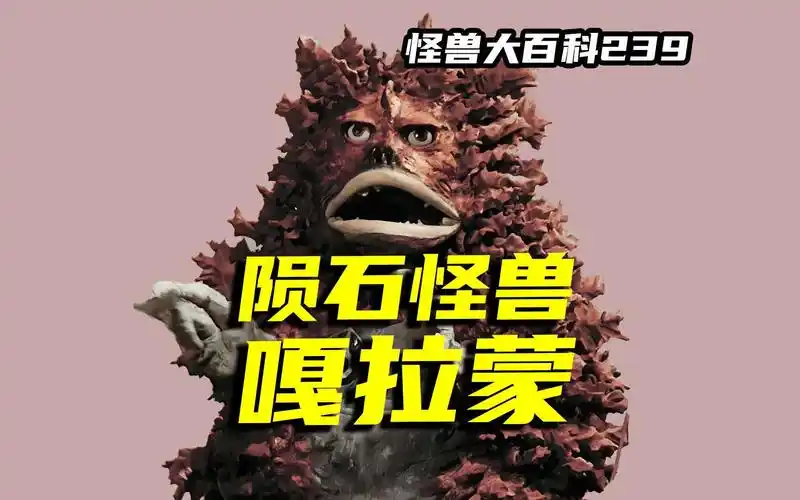 【怪兽大百科239】陨石怪兽嘎拉蒙,长相酷似赛罗快乐兽的战斗兵器