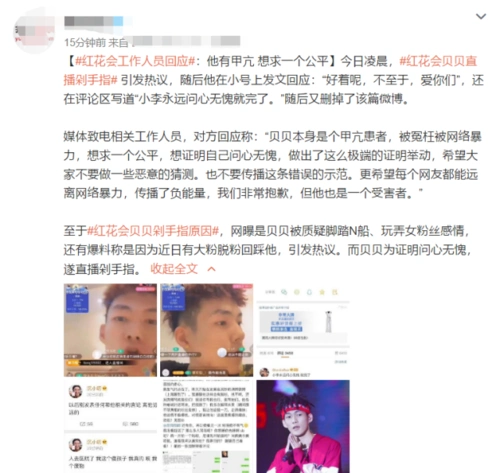 红花会贝贝剁手指 网友:公众人物应三思后行