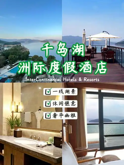 99酒店位置:9595千岛湖洲际酒店位于千岛湖的羡山半岛