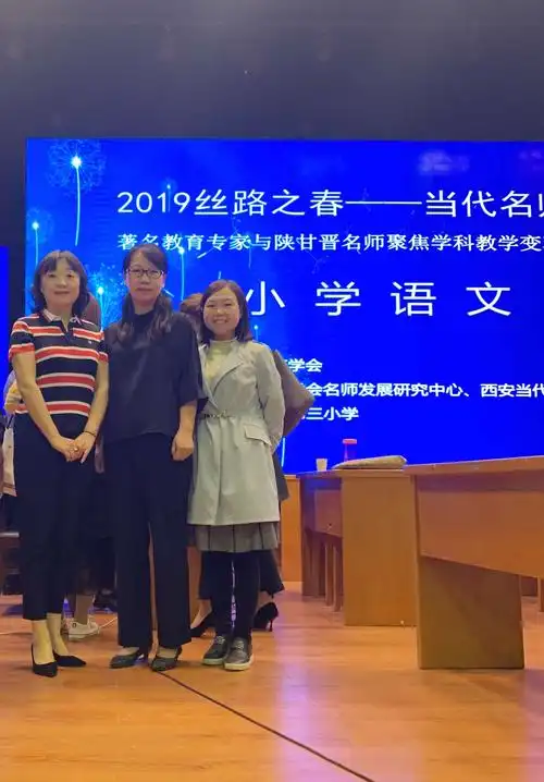 秦汉新城英才学校老师参加2019丝路之春——当代名师大讲堂小学语文