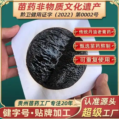 贵州苗药非遗传统手工膏药富贵包颈椎腰椎膝盖贴黑膏药批发老黑膏