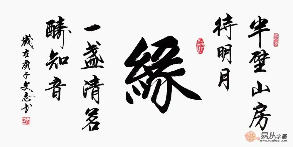 李文志新品行书《缘》