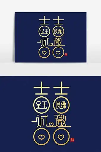 中式婚礼邀请函请柬字体