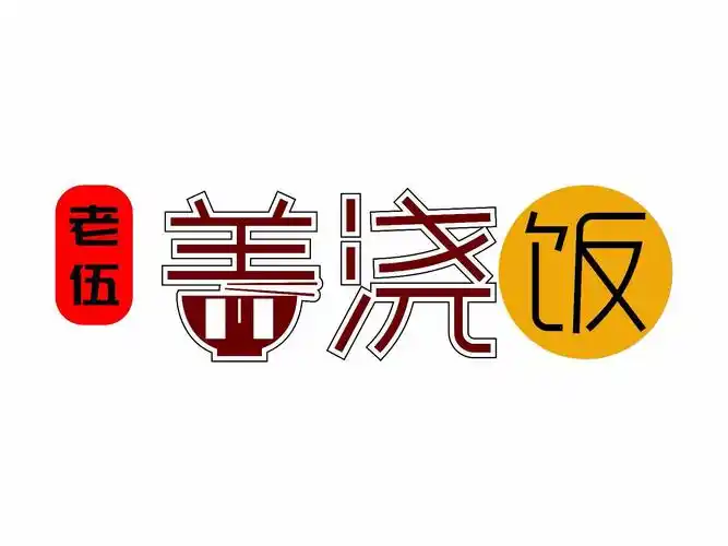 标签:餐饮快餐中式快餐盖浇饭餐馆小吃小吃快餐店小吃快餐