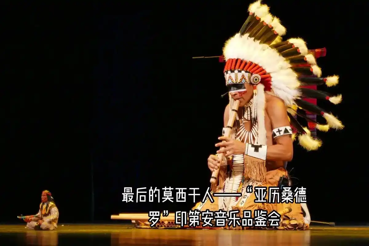 最后的莫西干人.演出名称:最后的莫西干人——"亚历桑德罗"印 - 抖音