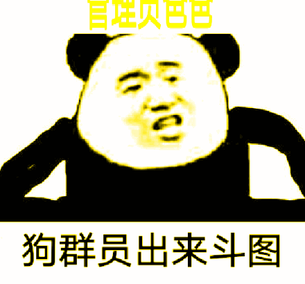 金馆长斗图暴漫狗群员出来斗图gif动图_动态图_表情包下载_soogif