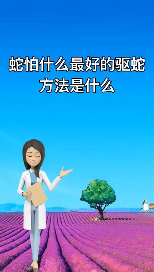 蛇怕什么最好的驱蛇方法是什么