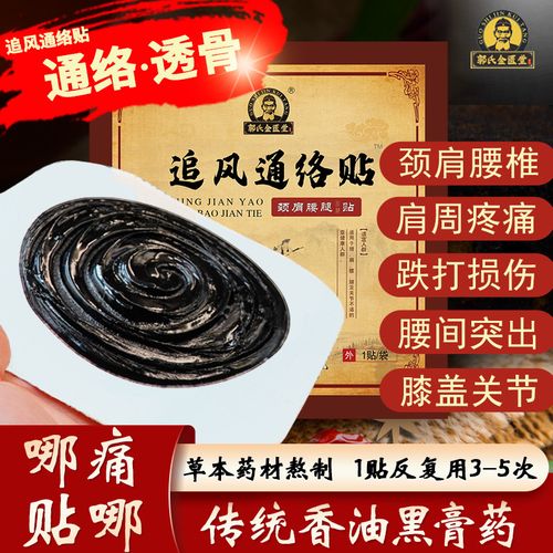 郭氏金匮堂追风通络贴手工黑膏药腰间盘腰酸腿麻骨刺肩周颈椎滑膜
