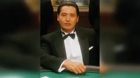 你说三千就三千啊 赌神  周润发