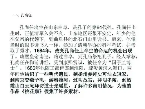 孔尚任与桃花扇ppt