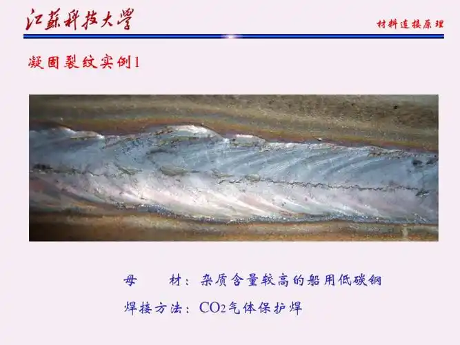 焊接热裂纹凝固裂纹ppt