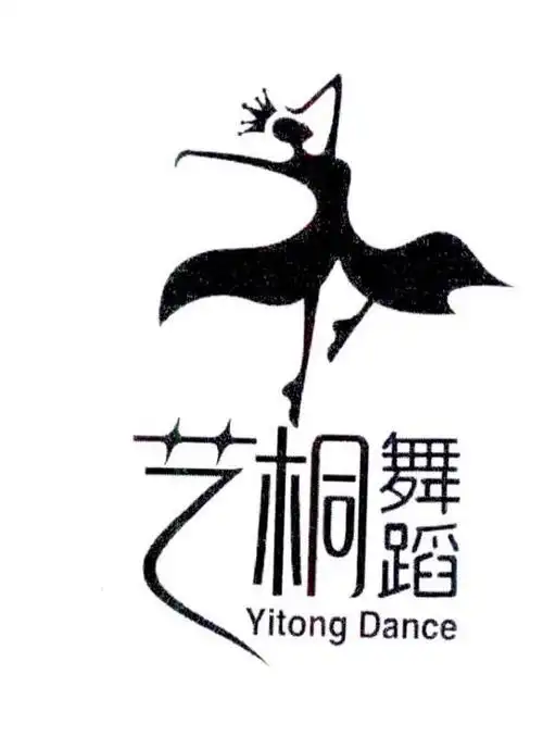 商标文字艺桐舞蹈  yitong dance商标注册号 21823207,商标申请人成都