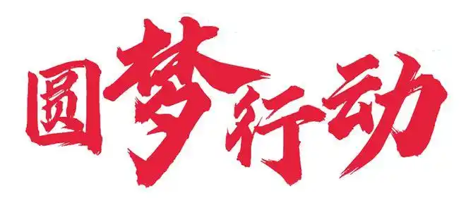 助力孝南贫困学子圆梦大学,需要您的一臂之力!