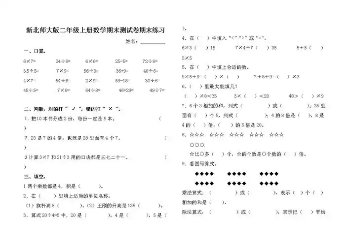 二年级上册数学试题-期末测试模拟试卷 北师大版.doc