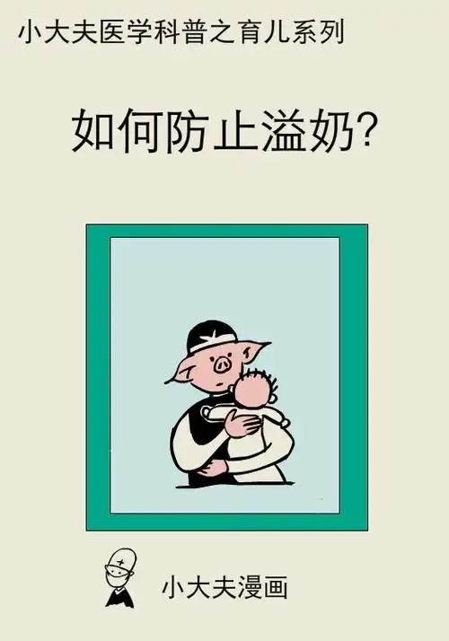 小大夫漫画:如何防止溢奶