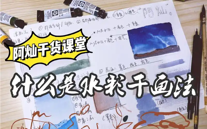 【水彩】新手必看|带你认识水彩的干画法(湿画法见上一条视频)_哔哩