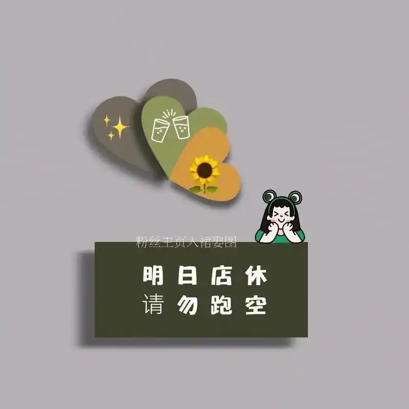 店休通知:明日店休,暂停9015业一天 后天正式9015业,大家