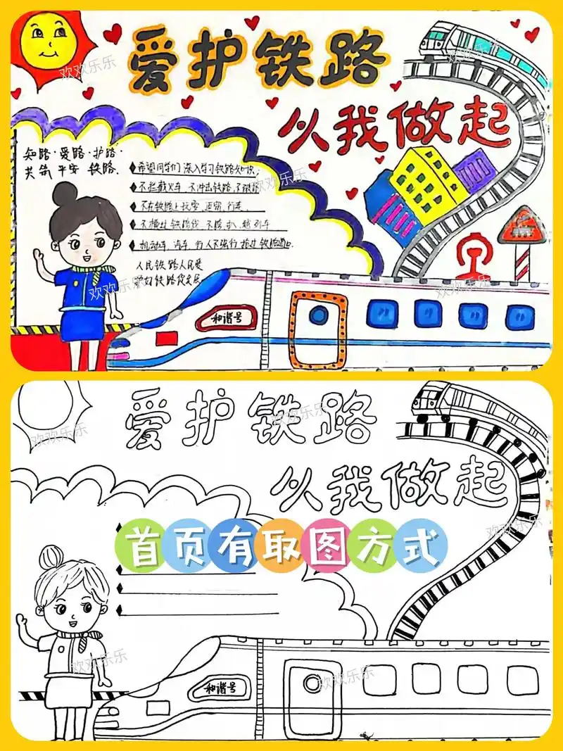 爱护铁路| 从我做起手抄报.爱护铁路| 从我做起手抄报 一起 - 抖音