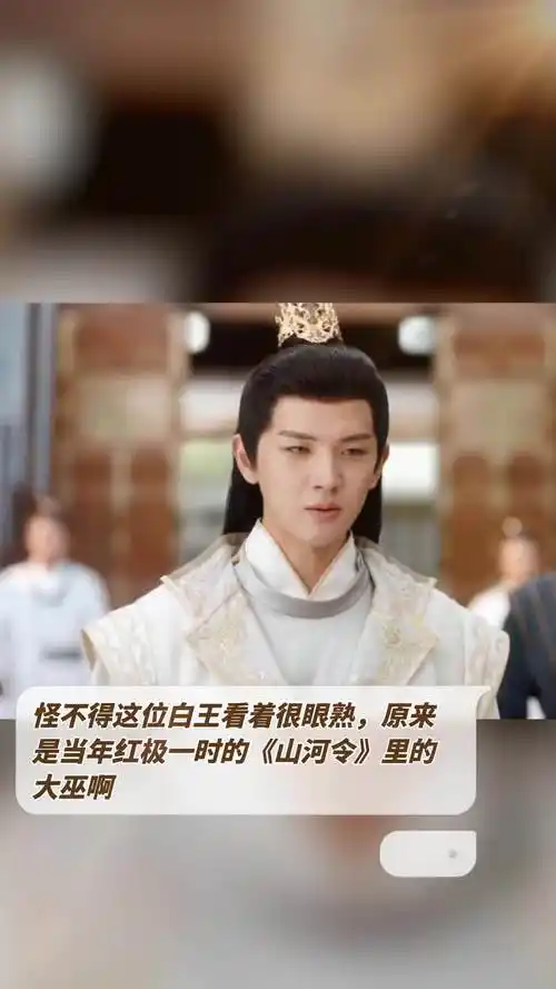 怪不得这位白王看着很眼熟,原来是当年红极一时的《山河令》里的大巫