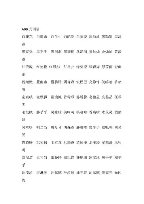 abb式词语汉语