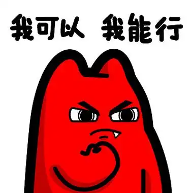 i11【魔鬼猫表情-我可以 我能行】#半身 自信 认真 握拳 鼓励 ip 魔性