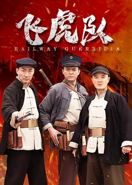 飞虎队抗日枪战电视剧-西瓜视频搜索