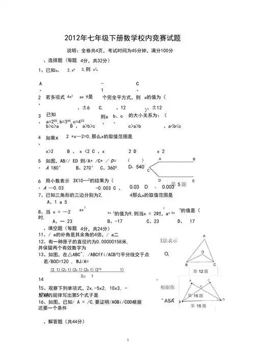 七年级下册数学竞赛试题