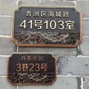 门牌号定制号码牌家用仿古铜中式复古别墅院子入户门订制户外室外
