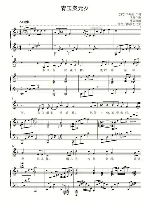 青玉案元夕五线谱辛弃疾