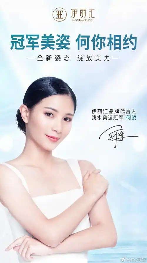 8月18日,医美品牌伊丽汇官宣其首位形象代言人——中国跳水奥运冠军