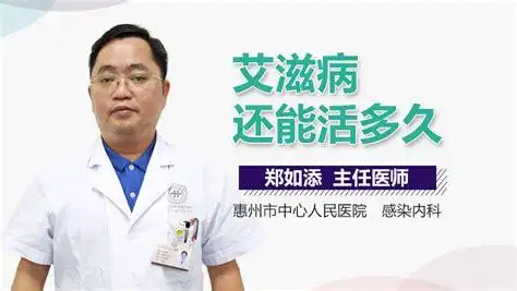 17岁得了艾滋病还能活多久-有来医生