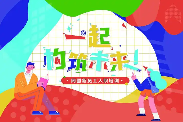 同圆新员工入职培训视觉