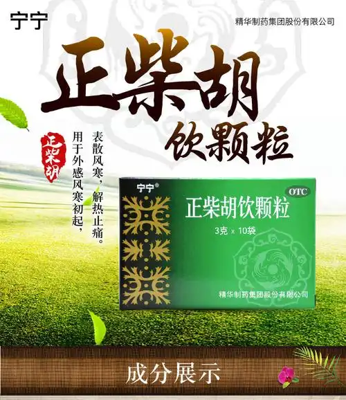 【宁宁】正柴胡饮颗粒(无糖)3g*10袋说明书_价格_作用-妙手医生