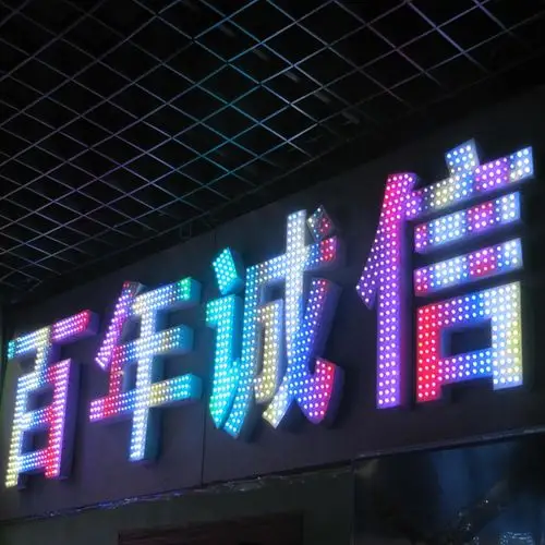 点阵发光字(全彩)
