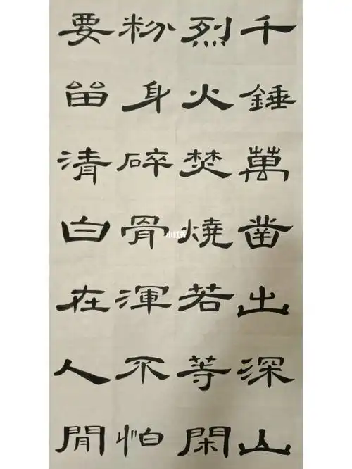 曹全碑诗词集字石灰吟于谦