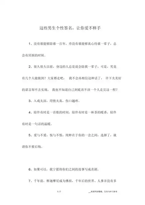 这些男生个性签名,让你爱不释手.docx 7页