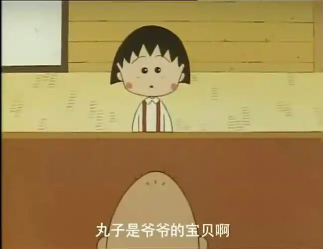 樱桃小丸子丸子是爷爷的宝贝啊