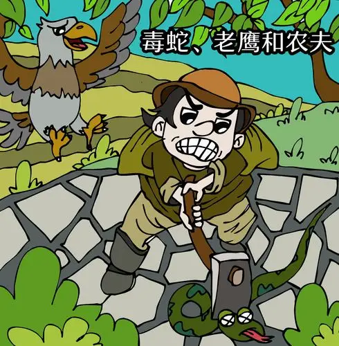 嗨皮儿童故事no.25毒蛇,老鹰和农夫(小林叔叔)