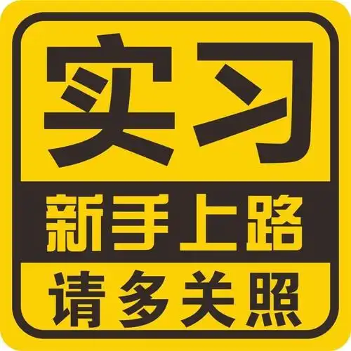 车尾玻璃警示反光贴纸磁性贴实习新手上路多多关照女司机车贴|16*16cm