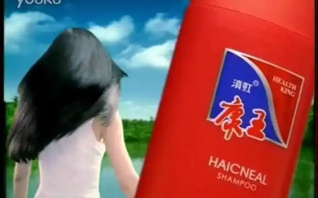 【中国大陆广告】滇虹康王去屑洗发露
