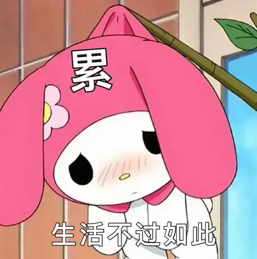 累生活不过如此美乐蒂表情包卡通表情