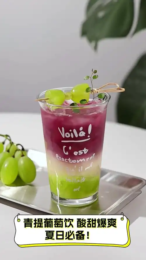 青提葡萄饮,酸甜爆爽,夏日必备!