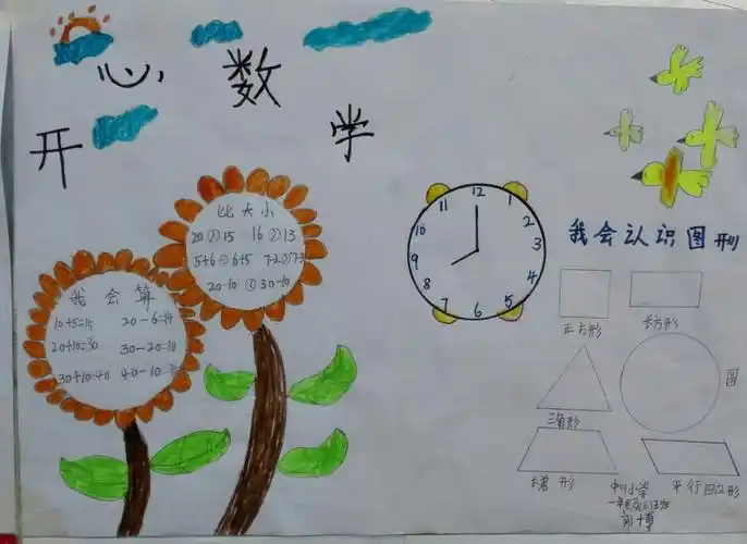让快乐与数学同行,让智慧伴活动共生一一盐官镇中川小学数学手抄报展