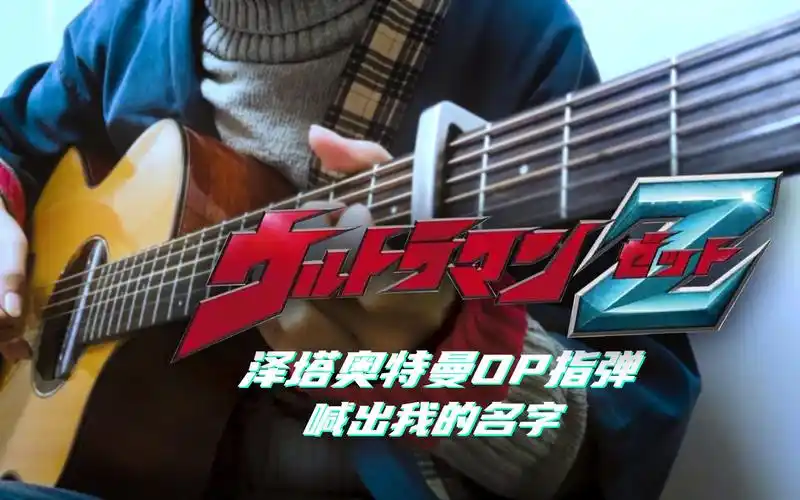 【吉他指弹/附谱】泽塔奥特曼主题曲 | op 「ご唱和ください 我の名を