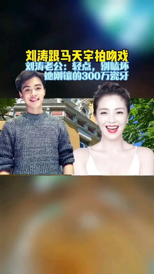 刘涛和马天宇拍吻戏刘涛老公说慢点亲别磕坏了她刚镶的300万的烤瓷牙
