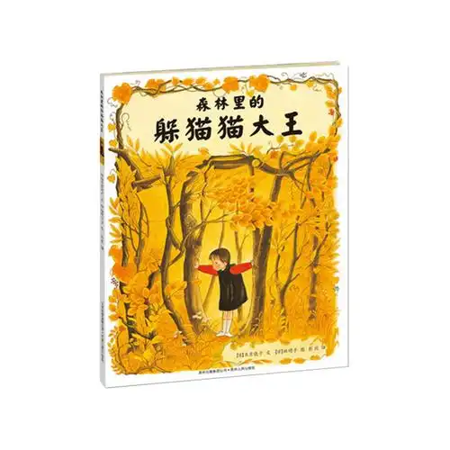 森林里的躲猫猫大王(精装,日本绘本大师林明子的代表作品,彭懿倾情