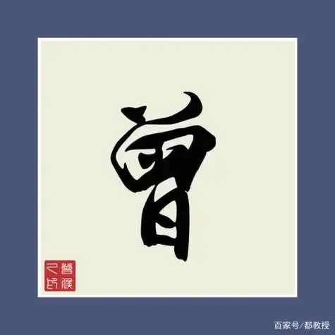 曾姓人口770万这12张姓氏头像制作有没有符合你口味呢