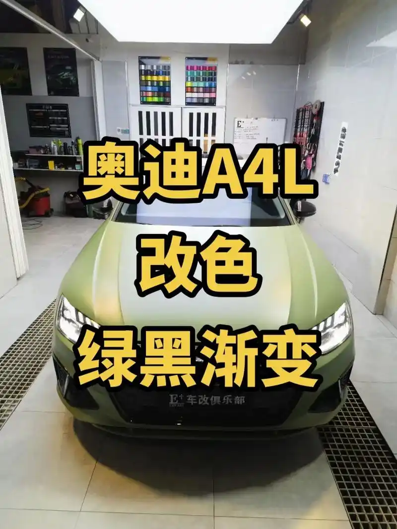 奥迪a4l改色这款定制膜你来看看怎么样