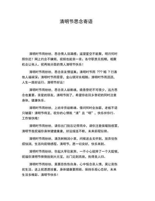 清明节思念寄语doc