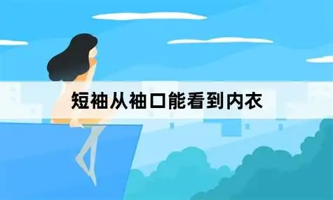 短袖从袖口能看到内衣